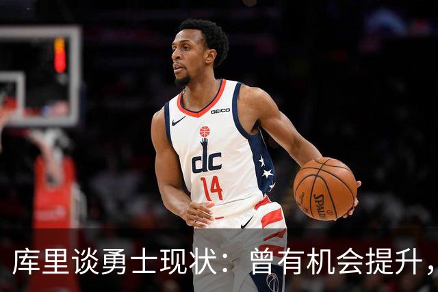 库里谈勇士现状：曾有机会提升，但未来仍不确定