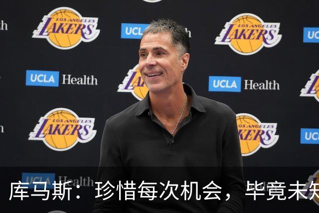 库马斯：珍惜每次机会，毕竟未知明天的挑战