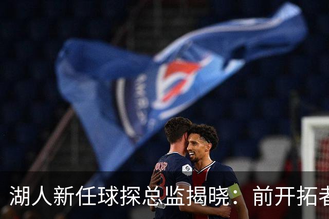 湖人新任球探总监揭晓：前开拓者助教杰特加盟