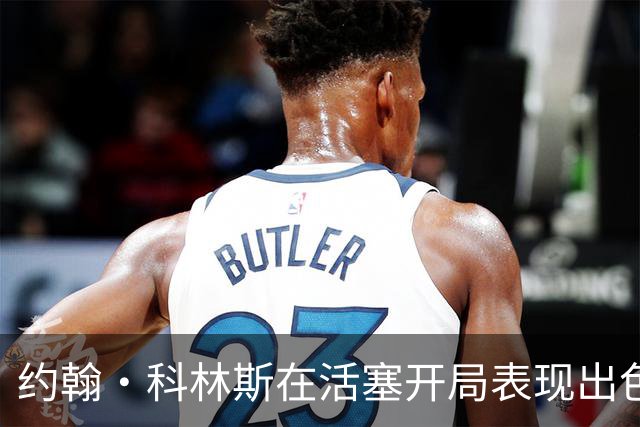 约翰·科林斯在活塞开局表现出色，教练组高度认可