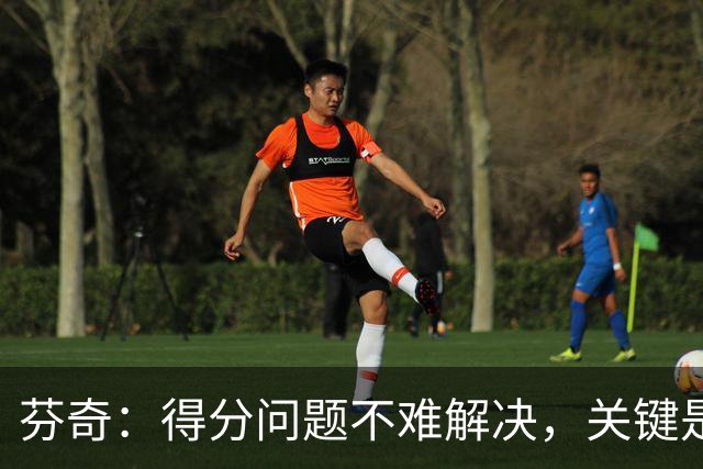 芬奇：得分问题不难解决，关键是球的转移