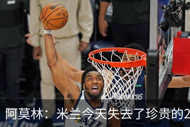 阿莫林：米兰今天失去了珍贵的2分，我们在多个方面进步明显